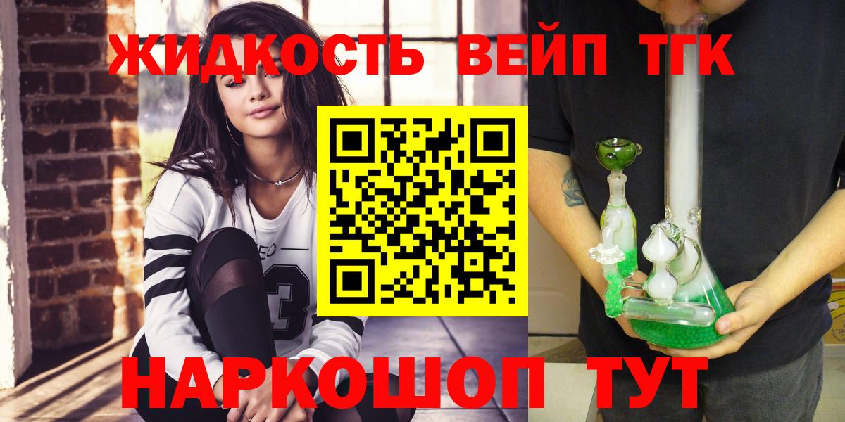 ТГК вейп  Вход с VPN  ТГК жижа  Мценск 